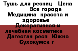 Тушь для ресниц › Цена ­ 500 - Все города Медицина, красота и здоровье » Декоративная и лечебная косметика   . Дагестан респ.,Южно-Сухокумск г.